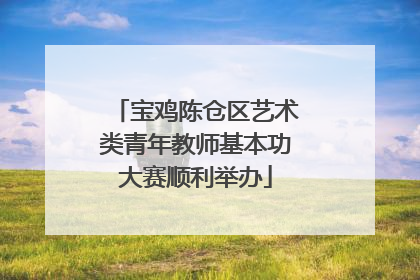 宝鸡陈仓区艺术类青年教师基本功大赛顺利举办