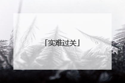 实难过关