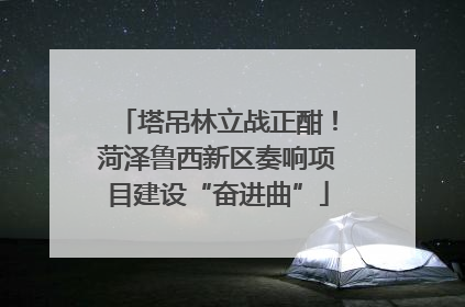 塔吊林立战正酣！菏泽鲁西新区奏响项目建设“奋进曲”