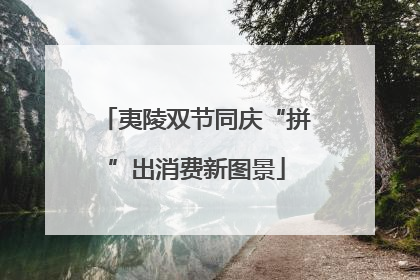 夷陵双节同庆“拼”出消费新图景