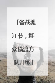 备战渡江节，群众横渡方队开练