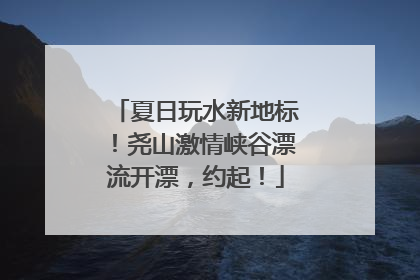 夏日玩水新地标！尧山激情峡谷漂流开漂，约起！
