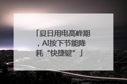 夏日用电高峰期，AI按下节能降耗“快捷键”