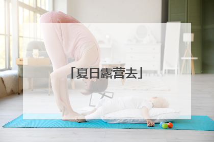 夏日露营去
