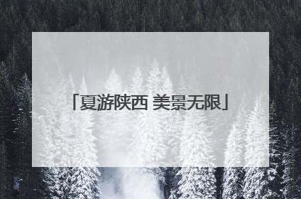 夏游陕西 美景无限