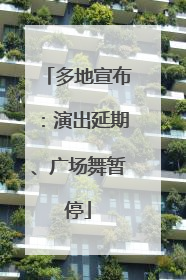 多地宣布：演出延期、广场舞暂停