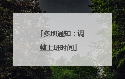 多地通知：调整上班时间