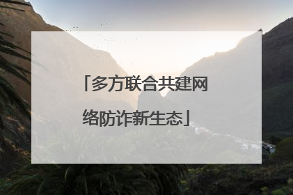 多方联合共建网络防诈新生态