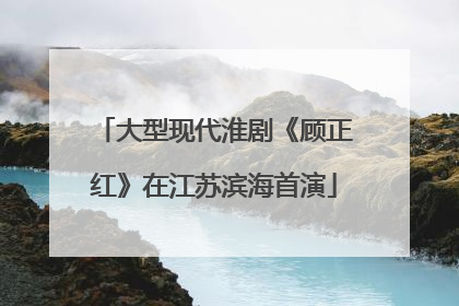 大型现代淮剧《顾正红》在江苏滨海首演