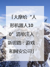 大摩给“人形机器人100”清单注入新思路：游戏和网安公司