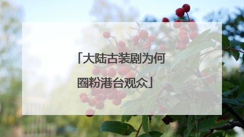 大陆古装剧为何圈粉港台观众