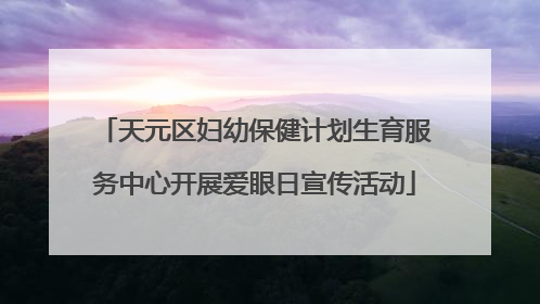 天元区妇幼保健计划生育服务中心开展爱眼日宣传活动