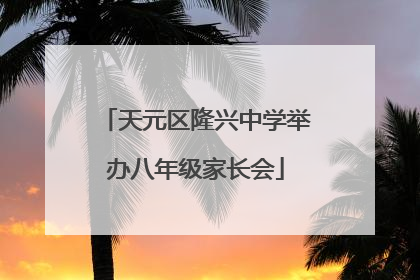 天元区隆兴中学举办八年级家长会