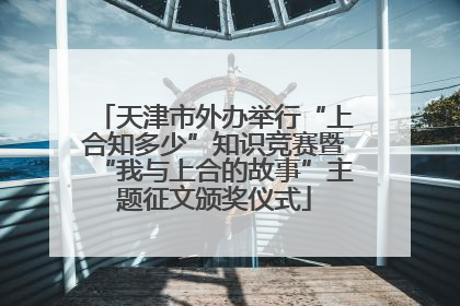 天津市外办举行“上合知多少”知识竞赛暨“我与上合的故事”主题征文颁奖仪式