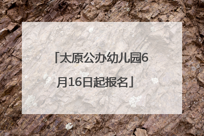 太原公办幼儿园6月16日起报名