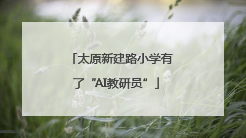 太原新建路小学有了“AI教研员”