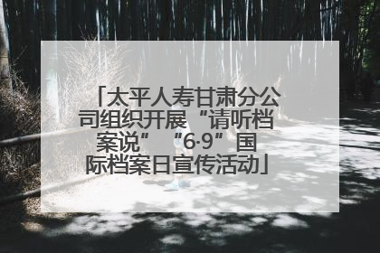 太平人寿甘肃分公司组织开展“请听档案说”“6·9”国际档案日宣传活动