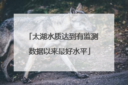太湖水质达到有监测数据以来最好水平