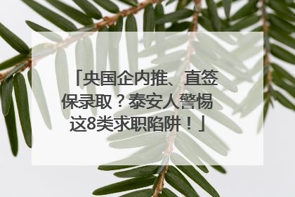 央国企内推、直签保录取？泰安人警惕这8类求职陷阱！