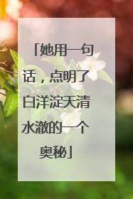 她用一句话，点明了白洋淀天清水澈的一个奥秘