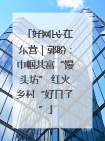 好网民·在东营｜郭盼：巾帼共富“馒头坊” 红火乡村“好日子”