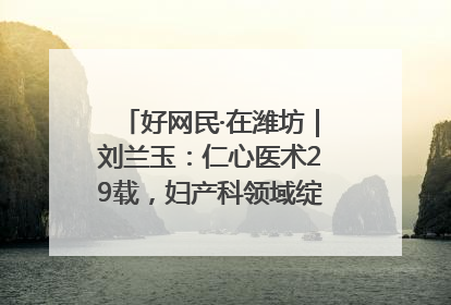 好网民·在潍坊｜刘兰玉：仁心医术29载，妇产科领域绽放医者光芒