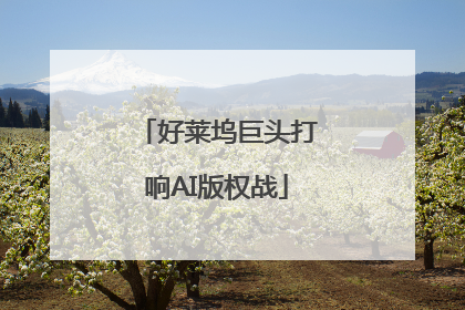 好莱坞巨头打响AI版权战