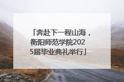 奔赴下一程山海，衡阳师范学院2025届毕业典礼举行