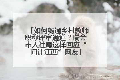 如何畅通乡村教师职称评审通道？瑞金市人社局这样回应“问计江西”网友