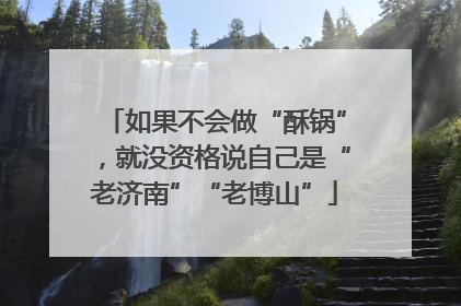 如果不会做“酥锅”，就没资格说自己是“老济南”“老博山”