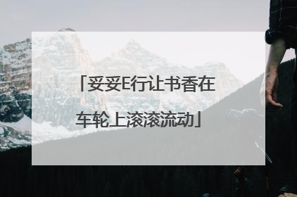 妥妥E行让书香在车轮上滚滚流动