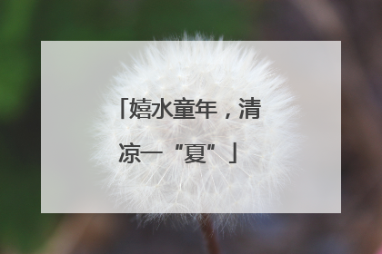 嬉水童年，清凉一“夏”