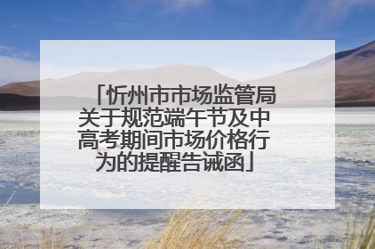 忻州市市场监管局关于规范端午节及中高考期间市场价格行为的提醒告诫函