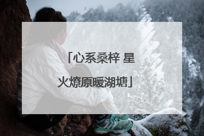心系桑梓 星火燎原暖湖塘