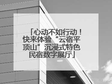 心动不如行动！快来体验“云宿平顶山”沉浸式特色民宿数字展厅