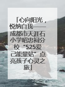 心向阳光，悦纳自我——成都市天涯石小学昭忠祠分校“525爱己能量站”点亮孩子心灵之旅