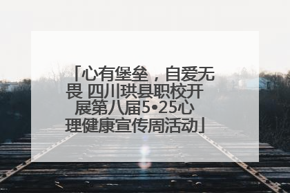 心有堡垒，自爱无畏 四川珙县职校开展第八届5•25心理健康宣传周活动