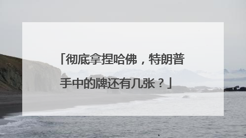 彻底拿捏哈佛，特朗普手中的牌还有几张？