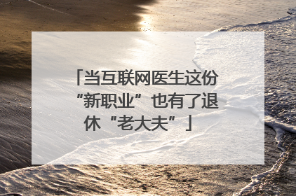 当互联网医生这份“新职业”也有了退休“老大夫”
