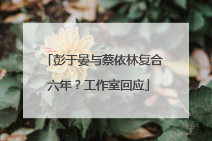 彭于晏与蔡依林复合六年？工作室回应