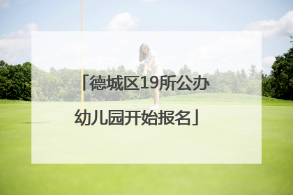 德城区19所公办幼儿园开始报名