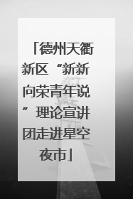 德州天衢新区“新新向荣青年说”理论宣讲团走进星空夜市
