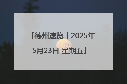 德州速览丨2025年5月23日 星期五