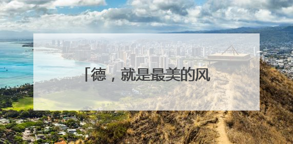 德，就是最美的风景丨点赞！乐陵两名高中生深夜拾金不昧 彰显青春正能量