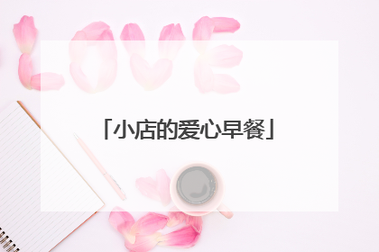 小店的爱心早餐