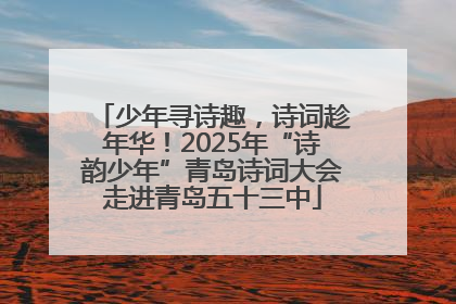 少年寻诗趣，诗词趁年华！2025年“诗韵少年”青岛诗词大会走进青岛五十三中