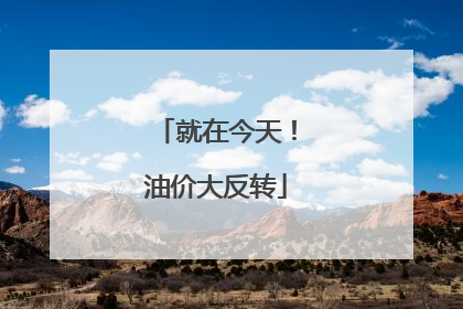 就在今天！油价大反转