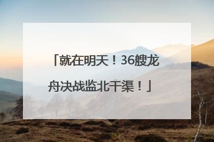 就在明天！36艘龙舟决战监北干渠！