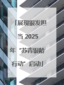 展现银发担当 2025年“苏青银龄行动”启动