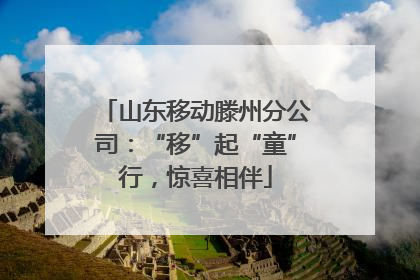山东移动滕州分公司：“移”起“童”行，惊喜相伴